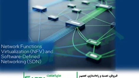 شبکه‌های مبتنی بر نرم‌افزار (SDN) و مجازی‌سازی شبکه (NFV): معماری، مزایا و آینده تحول‌آفرین