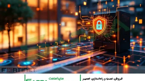 نقش هوش مصنوعی در دفاع سایبری و محصولات Fortinet