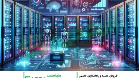 اتوماسیون با هوش مصنوعی، راهکاری نوین برای کاهش هزینه‌های عملیاتی و نیروی انسانی در مدیریت سرور