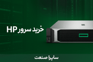 خرید سرور اچ پی