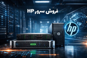 فروش سرور اچ پی